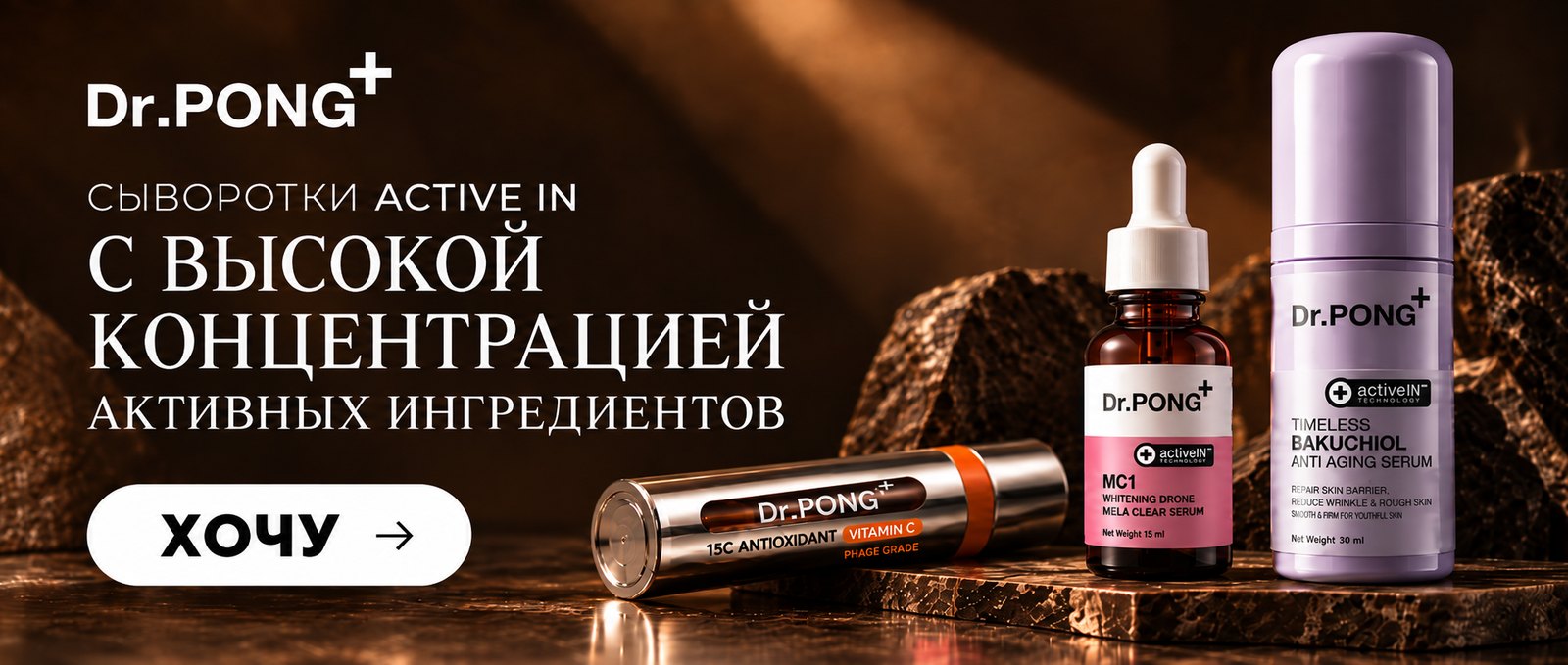 Сыворотки Dr.PONG Active IN — с высокой концентрацией активных ингредиентов