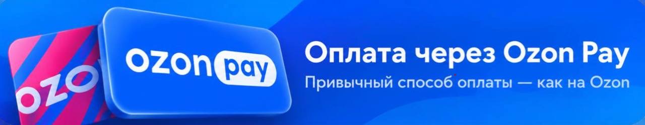 Оплата через Ozon Pay — привычный способ оплаты, как на Ozon
